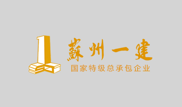 虎丘婚纱城项目内装工程施工二标段—虎丘婚纱城项目内装工程施工(BC区)工程