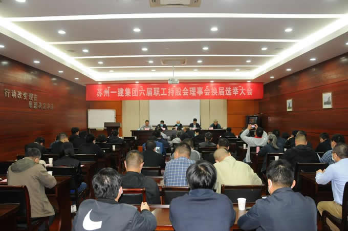 苏州一建集团召开职工持股会理事会换届选举代表大会！